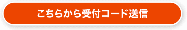 こちらから受付コード送信