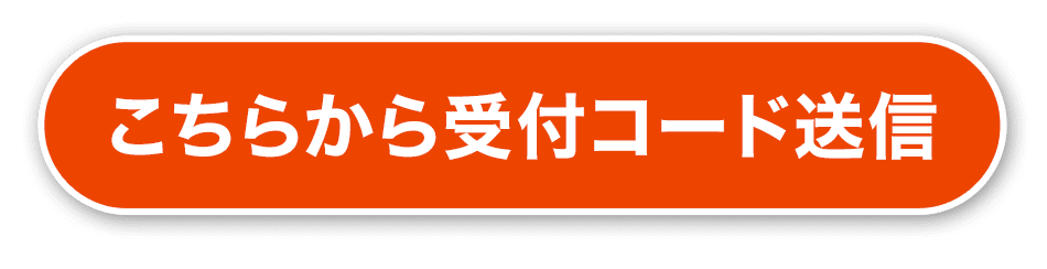 こちらから受付コード送信