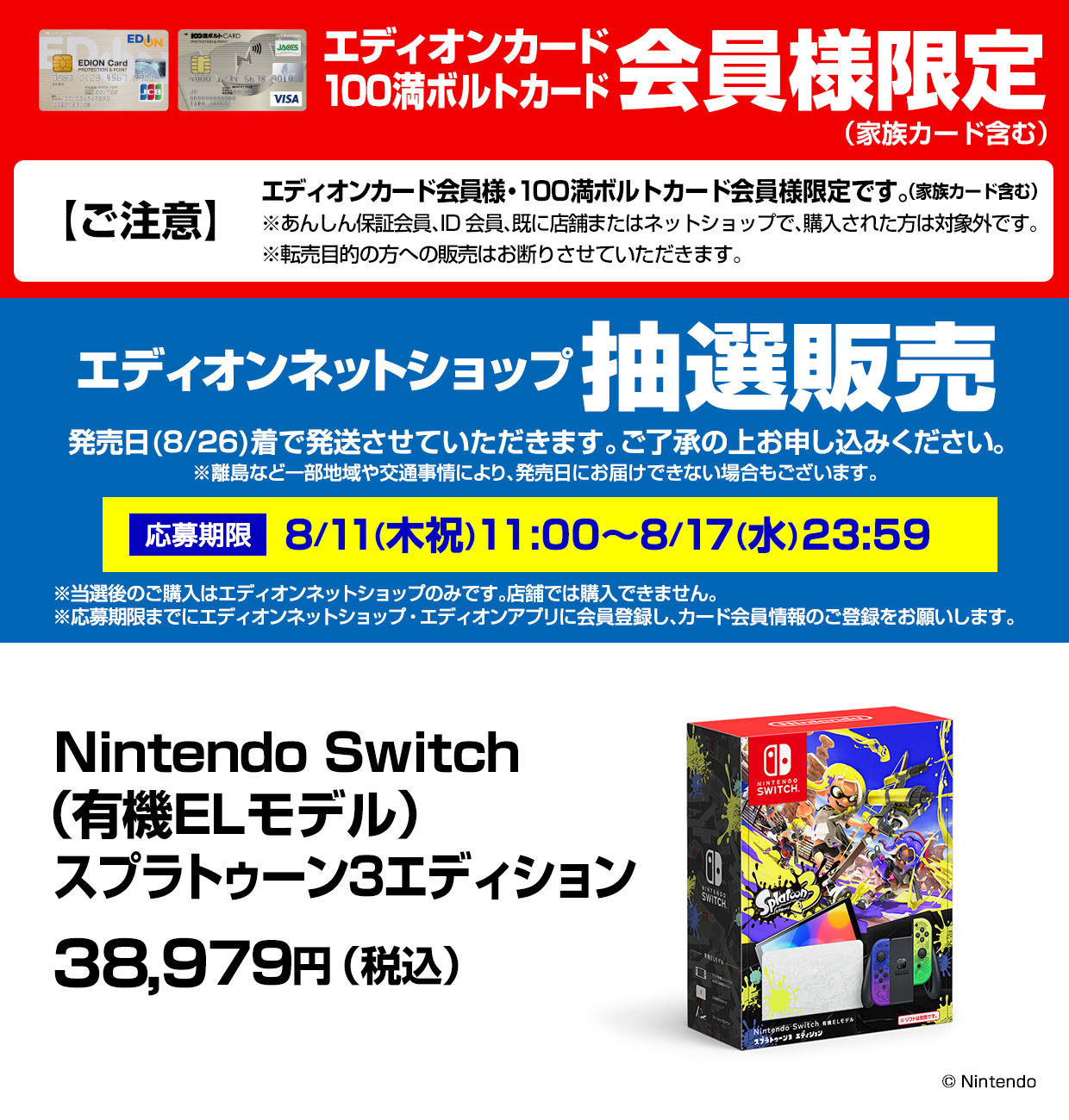 『Nintendo Switch（有機ELモデル） スプラトゥーン3エディション』の抽選販売！【エディオンネットショップ】