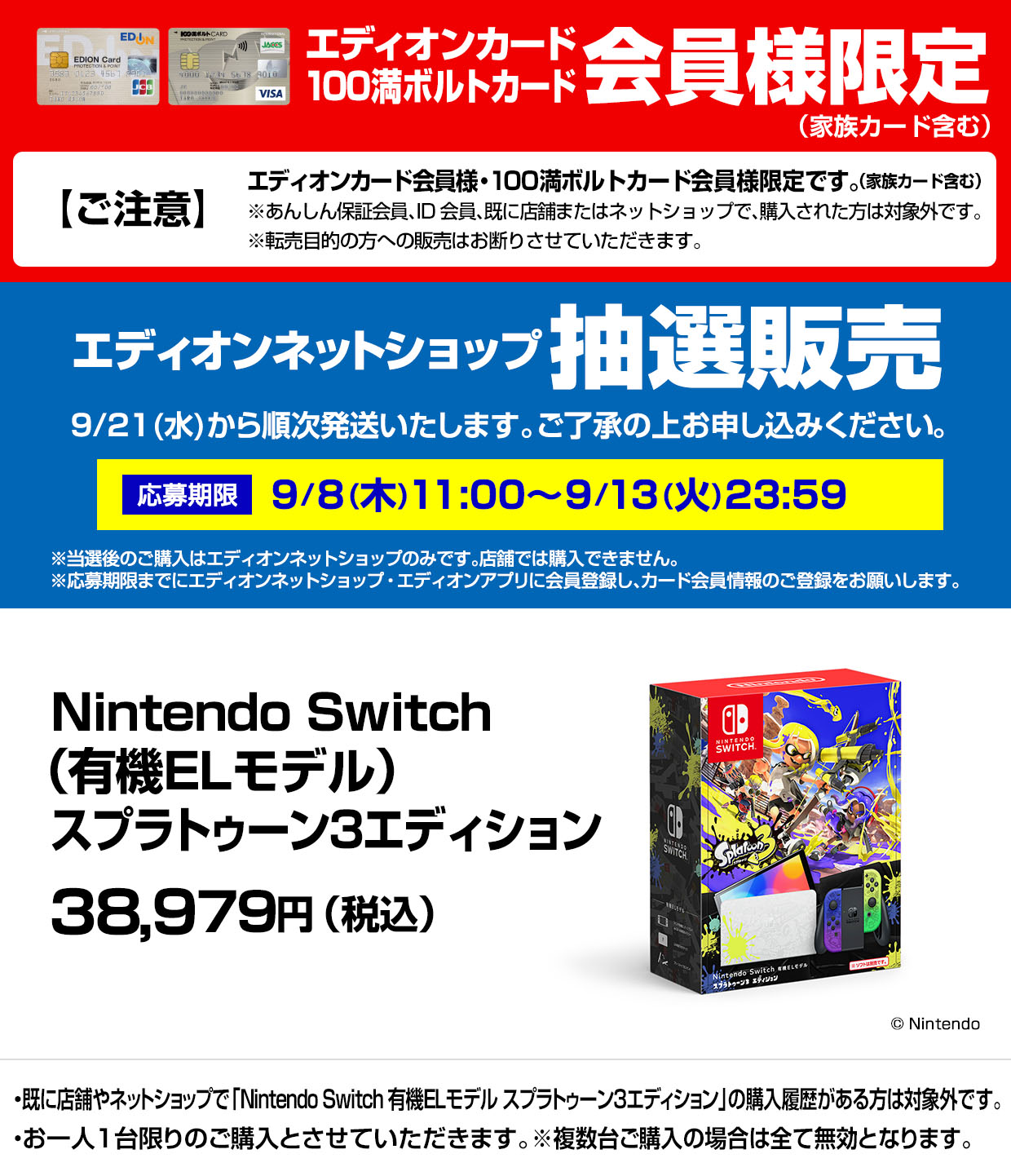 『Nintendo Switch（有機ELモデル） スプラトゥーン3エディション』の抽選販売！【エディオンネットショップ】